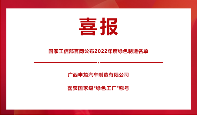 喜報(bào)！|| 廣西申龍榮膺國(guó)家級(jí)“綠色工廠”稱號(hào)